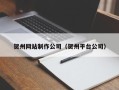 十堰贺州网站制作公司（贺州平台公司）